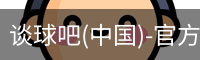 谈球吧
